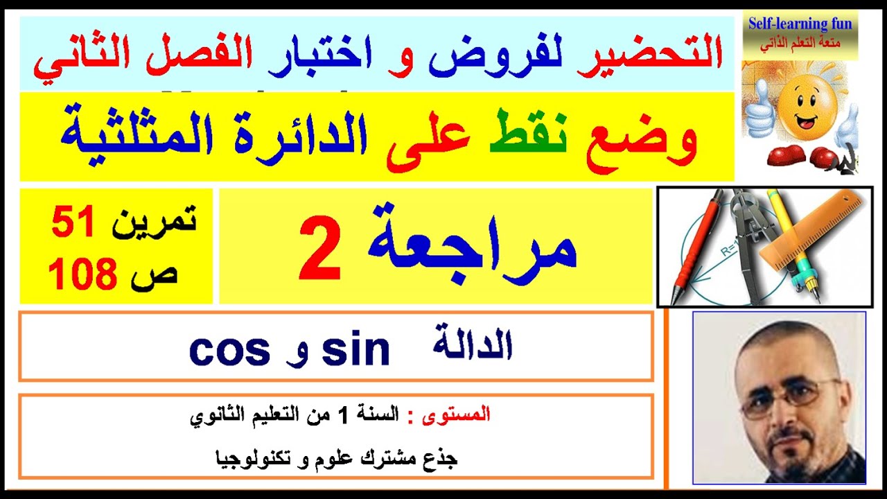 حلول تمارين الكتاب المدرسي 1 ج م ع ت 1. الدوال المرجعية  . الدالة   sin و   cos .وضع نقط على الدائرة