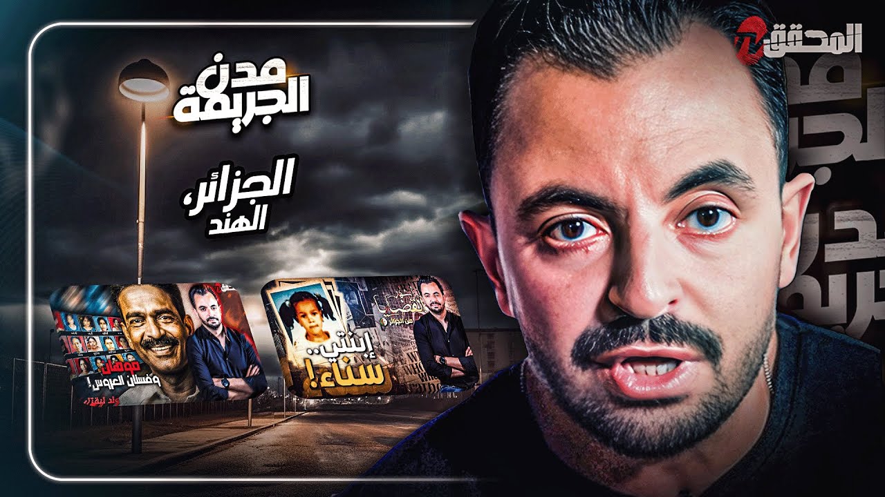 المحقق بين المدن : الجزائر والهند