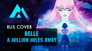 Belle - A Million Miles Away На Русском (Russian Cover By Musen)