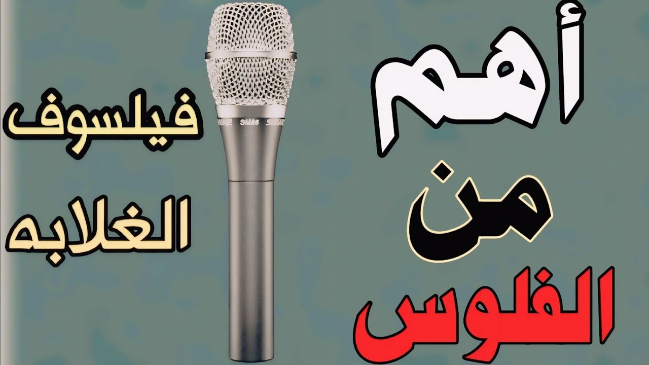 سر من أهم أسرار الفلوس ، وكشف حقيقة العلاقة الخفية بين الفلوس والسعادة