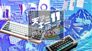 【自作キーボードの大型イベント】 天下一キーボードわいわい会 Vol.11 開催  |  Mechanical Keyboard Meetup ”Ten-Key Vol.11”