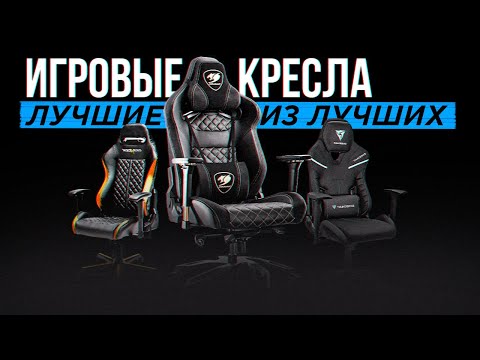 ТОП-5: Лучшие игровые кресла | Рейтинг игровых кресел в 2023 году | Какое выбрать?