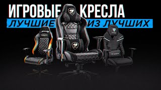 ТОП-5: Лучшие игровые кресла | Рейтинг игровых кресел в 2023 году | Какое выбрать?