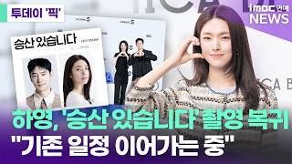'친일파 후손' 하영, '승산 있습니다' 촬영 복귀…"기존 일정 이어가고 있다" [투데이 '픽'/iMBC연예뉴스]