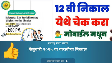 💥आज 12 वी चा निकाल या वेबसाईट वर पहा| How to Check 12th Result 2025l👍