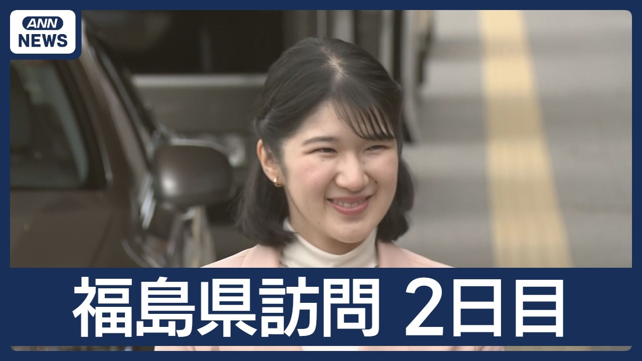 【愛子さま】淡いピンクジャケットをお召しに　愛子さま福島初訪問　天皇皇后両陛下とともに　震災・原発災害から15年　被災者と交流【LIVE】（2026年4月7日）ANN／テレ朝