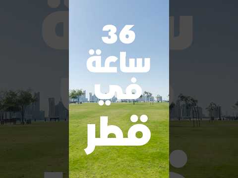 ٣٦ ساعة في قطر