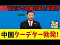 【ゆっくり解説】超衝撃!中国軍内部でクーデター未遂の銃撃戦!?習近平暗⚫︎計画と史上最大の軍事粛清とは