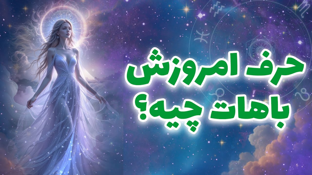 لیان تاروت - حرف امروزش باهات چیه؟