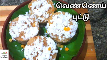 வெண்ணெய் புட்டு | vennai puttu in tamil | vennai puttu recipe | puttu recipe tamil | dhaans kitchen