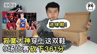 CBA「得分机器」穿着它,9场比赛轰下361分|拆东西