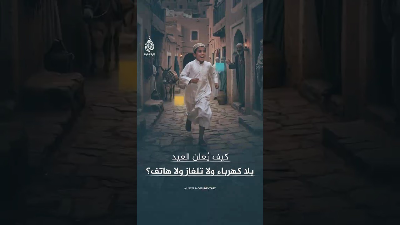كيف يُعلن العيد بلا كهرباء ولا تلفاز ولا هاتف؟