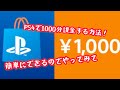 PS4で1000円分課金する方法！！(カードじゃない方)