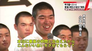 夏の甲子園ベスト4　東海大菅生が地元で激闘を報告