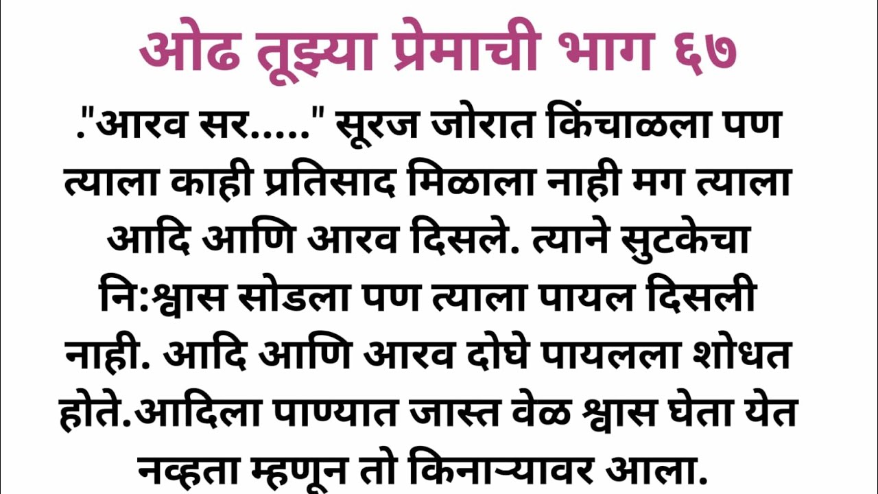 ओढ तुझ्या प्रेमाची भाग 67 I मराठी कथा I मराठी प्रेमकथा I SPVOICEMARATHI