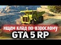 GTA 5 ROLE PLAY ☀ Ищем клад по-взрослому