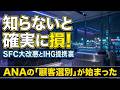 【ANA×IHG提携2026】ダイヤの価値が下落!?SFC修行僧が知るべきダブルディップの罠と戦略