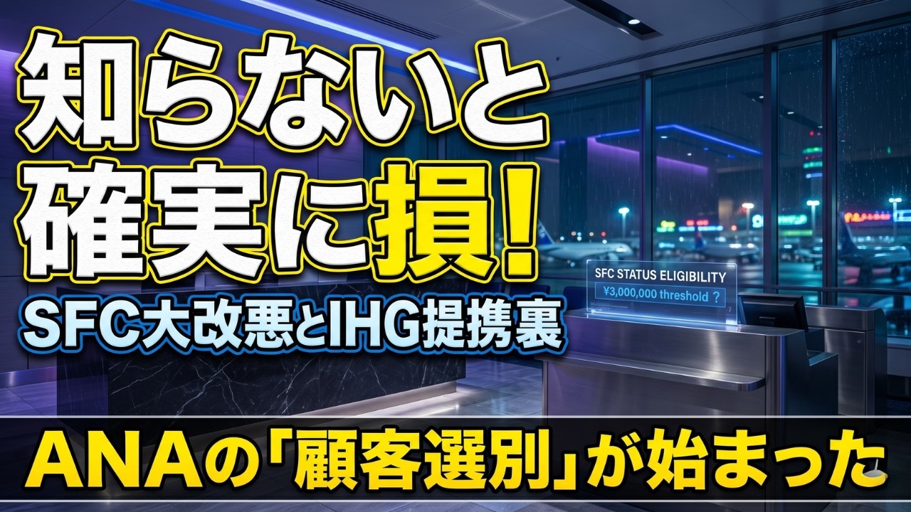 【ANA×IHG提携2026】ダイヤの価値が下落!?SFC修行僧が知るべきダブルディップの罠と戦略