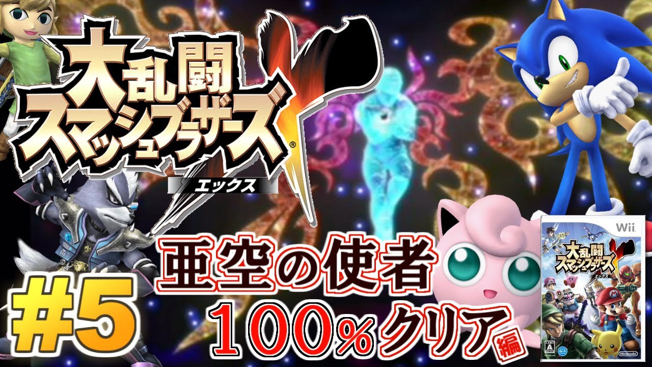 Wii】大乱闘スマッシュブラザーズX 実況プレイ！#5 ～亜空の使者100