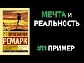 Пример №13. Итоговое сочинение 2018/19: МЕЧТА и РЕАЛЬНОСТЬ