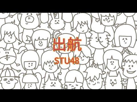 STU48 - 出航 【フル/カバー/歌詞付き】