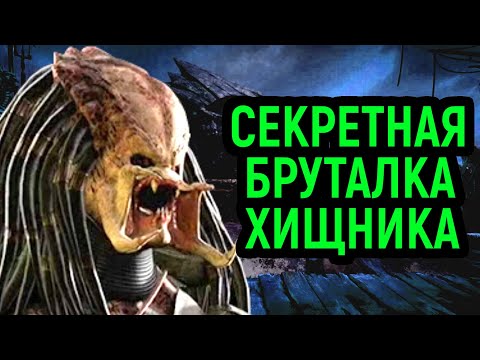 Видео: MKXL - СЕКРЕТНЫЕ БРУТАЛИТИ ХИЩНИКА + ЖЁСТКИЙ САЙРАКС В МОРТАЛ КОМБАТ Х - Mortal Kombat X