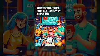 유튜브 프리미엄 저렴하게 이용하기 겜스고와 할인코드 ENDD6 활용