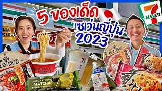 อัพเดทของกินในเซเว่นญี่ปุ่น2023/kinyuud