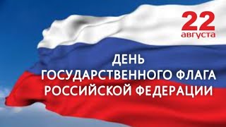 Концерт посвященный Дню Флага Российской Федерации