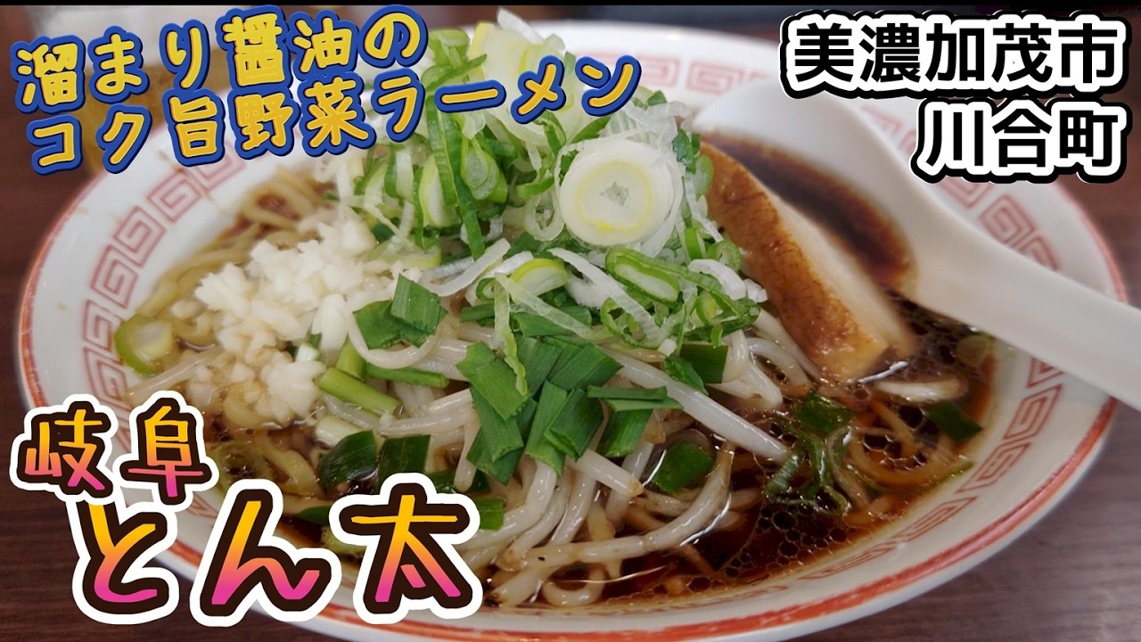 岐阜とん太 美濃加茂店さんの野菜たっぷり スタミナ系の醤油ラーメン!!。個人的に大好き💛