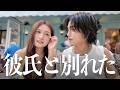 【大失恋】８年付き合った彼氏に振られてしまいました。