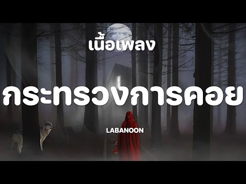 กระทรวงการคอย - LABANOON [เนื้อเพลง]