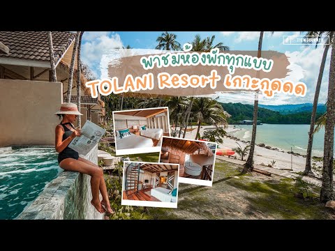 รีวิว Tolani Resort Koh Kood พาชมห้องพักทุกแบบ ดูคลิปเดียวรู้เรื่อง!