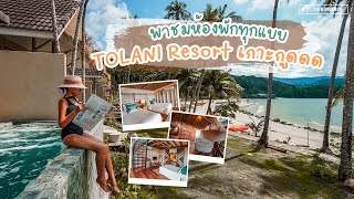 รีวิว Tolani Resort Koh Kood พาชมห้องพักทุกแบบ ดูคลิปเดียวรู้เรื่อง!