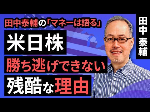 田中泰輔のマネーは語る：【米日株】勝ち逃げできない残酷な理由（田中　泰輔）【楽天証券 トウシル】