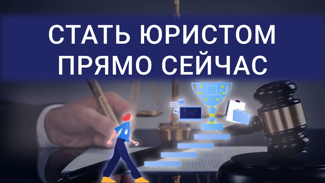 КАК быстро начать карьеру юристу | Помощь с работой | Практика для ...