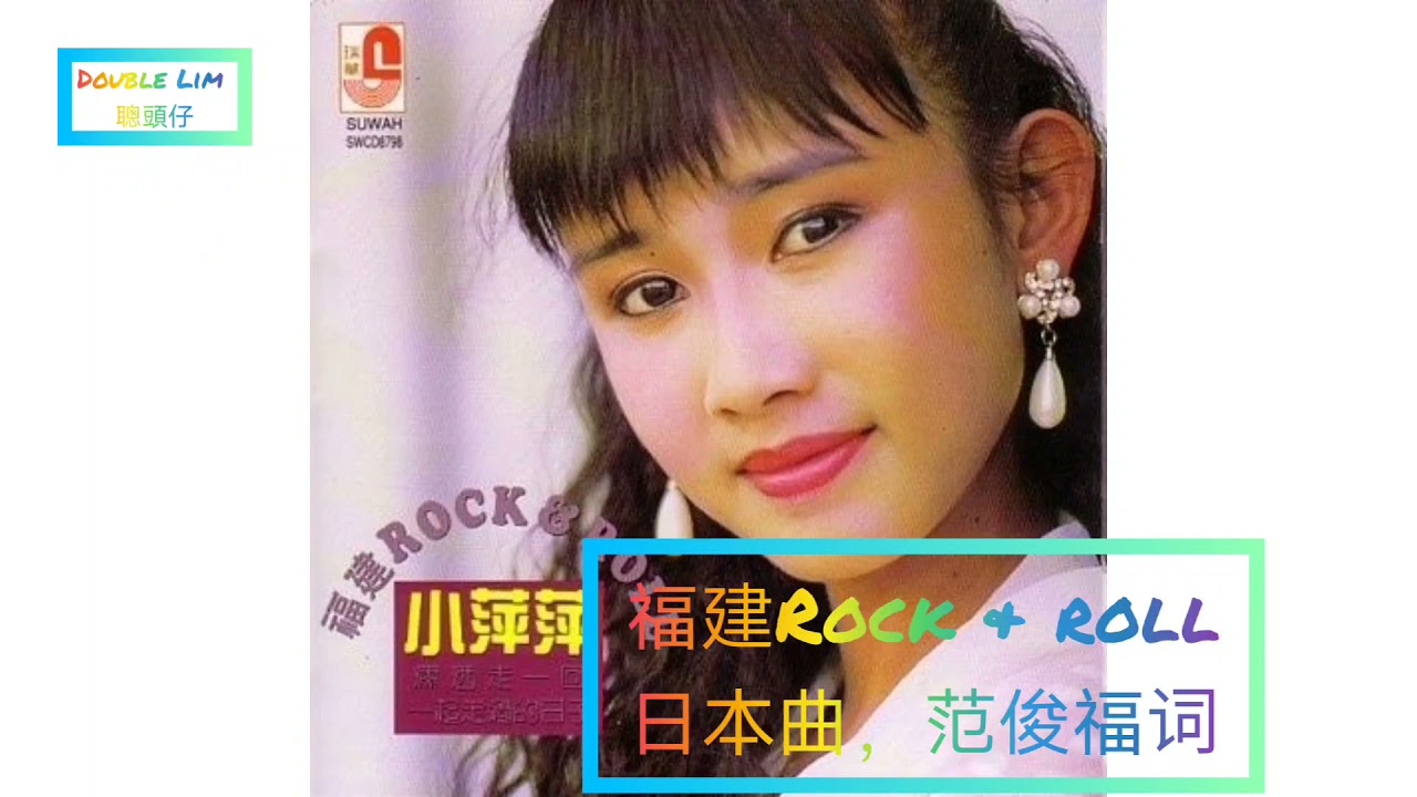 小萍萍（吴弘君）-福建Rock & roll（华语版，广东版-护花使者，客家版