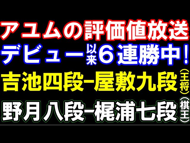 アユムの評価値放送 デビュー以来6連勝中の吉池四段ー屋敷九段(王将戦予選)、野月八段ー梶浦七段(棋王戦予選)