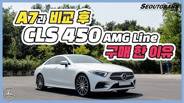 벤츠 CLS 450 AMG Line 구매 한 이유 [차주인터뷰]