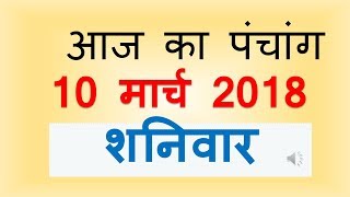 Aaj Ka Panchang - 10 March  2018 | आज का पंचांग चैत्र कृष्ण पक्ष  नवमी