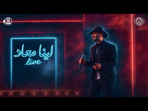         تامر حسني لينا ميعاد حفل الارينا