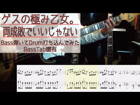 【tab譜有】 ゲスの極み乙女。 両成敗でいいじゃない ベース カバー リズム隊のみ 【弾いてみた】 【Bass】 【Cover】