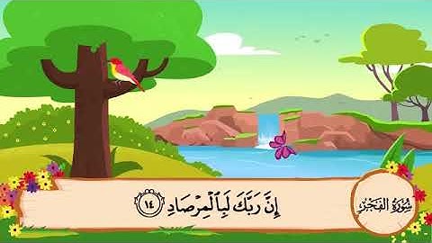 سورة الفجر مكررة ومقسمة ١١-١٥