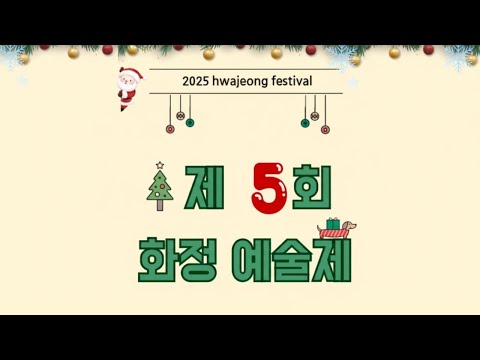 제5회 전주화정중학교 화정예술제