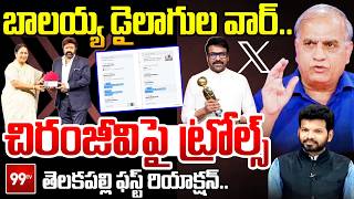 చిరంజీవిపై ట్రోల్స్ | Telakapalli About Fan Wars | Trolls on Megastar Chiranjeevi & Balakrishna