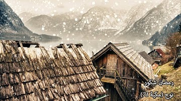 سورة نوح (71) رمضان شكور