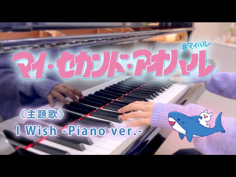 I Wish ( Piano ver.) - なにわ男子・ドラマ「マイ・セカンド・アオハル」OST