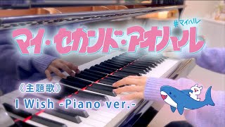 I Wish (-Piano ver.-) - Naniwa Danshi(なにわ男子)・Japanese TV Series "My Second Aoharu(マイ・セカンド・アオハル)" OST