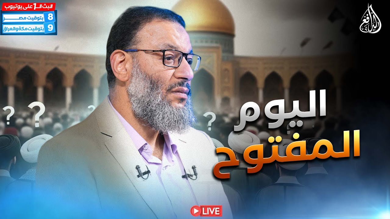 وليد إسماعيل | الدافع | 1168| يــــــوم مفتــــوح