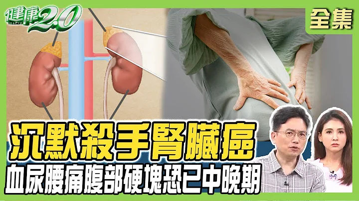 沉默殺手腎臟癌 血尿腰痛已中晚期！尿潛血OB+紅血球看腎健康 3黃金穴補脾腎！【健康2.0精選】 - 天天要聞